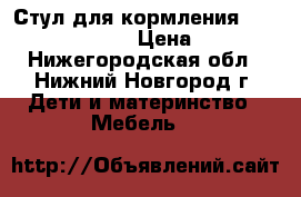 Стул для кормления peg perego siesta › Цена ­ 7 800 - Нижегородская обл., Нижний Новгород г. Дети и материнство » Мебель   